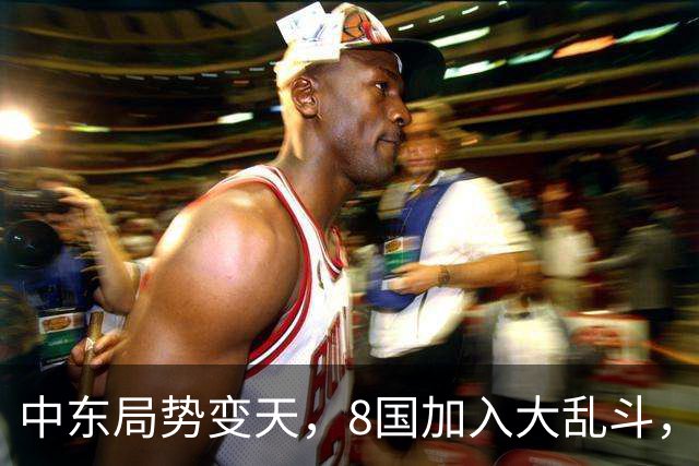 中东局势变天，8国加入大乱斗，巴基斯坦封锁边境，埃及要动真格
