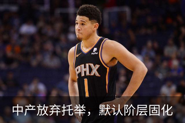 中产放弃托举，默认阶层固化