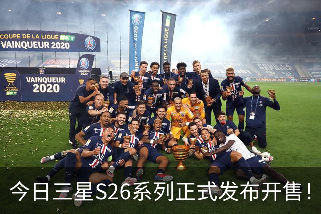 今日三星S26系列正式发布开售！三款真机实测差距巨大！