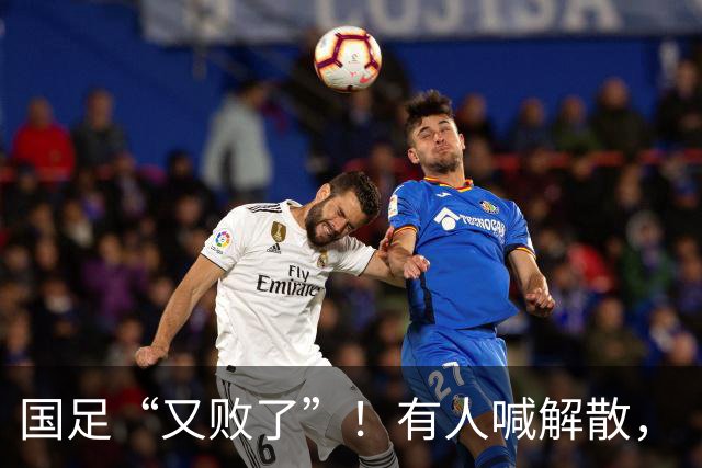 国足“又败了”！有人喊解散，“崇明岛”听见估计只想把草皮锄了
