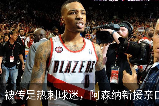 被传是热刺球迷，阿森纳新援亲口回应：我小时候是阿森纳球迷