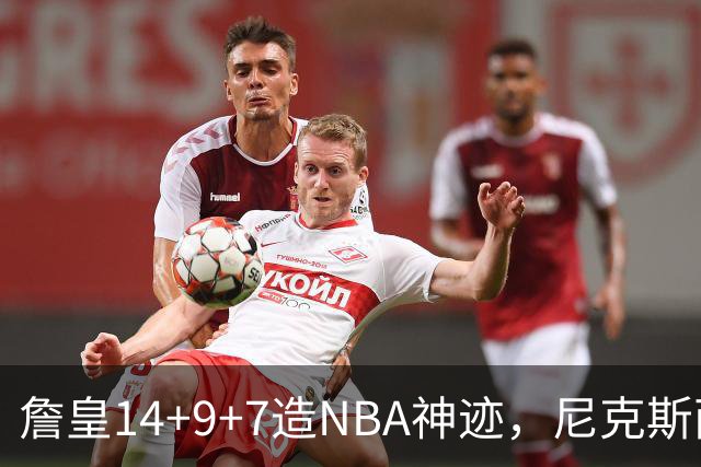 詹皇14+9+7造NBA神迹，尼克斯两大内线打爆恩比德，76人赛季开门红