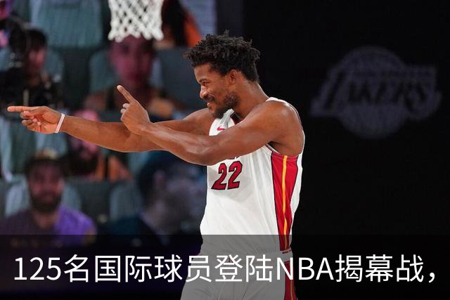 125名国际球员登陆NBA揭幕战，法国17人压过加拿大