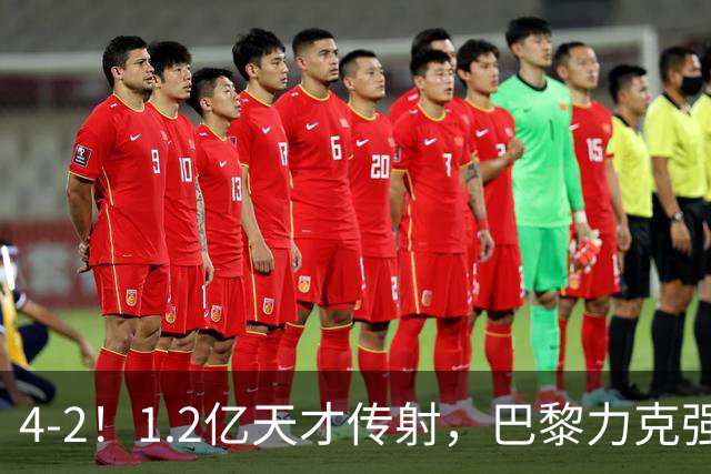 4-2！1.2亿天才传射，巴黎力克强敌，亚马尔破门，难阻巴萨赛季首败