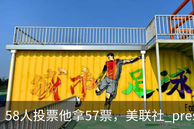 58人投票他拿57票，美联社 preseason 一阵出炉